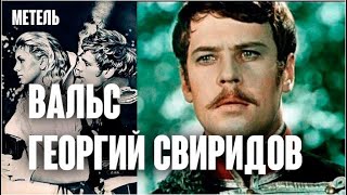 Георгий Свиридов. Вальс. Ансамбль Вячеслава Мещерина / Метель, 1964