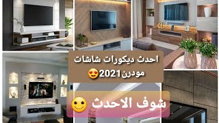 ديكورات شاشات مودرن2021😍|طاولات شاشات|ديكورات شاشات مختلفه 😍Screen decorations