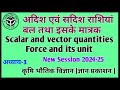 अदिश एवं सदिश राशियां | scalar and vector quantities #physics #quantities #agriculture_physics