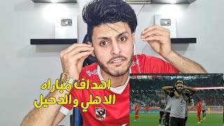 اهداف مباراة الأهلي والدحيل القطري بجيمع أصوات المعلقين | هدف حسين الشحات 🦅