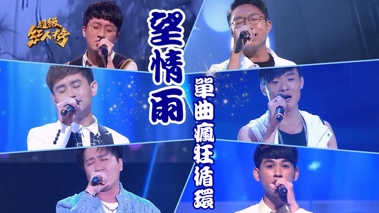 串燒單曲瘋狂循環《望情雨》 Feat.高佳群、吳俊宏、沈建豪、陳彥佑、蘇煒翔、林天文｜超級紅人榜