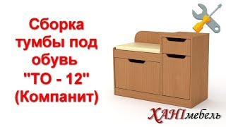 Сборка тумбы под обувь видео Тумбы под обувь