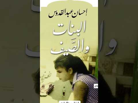 ملخص رواية البنات و الصيف للأديب احسان عبد القدوس اكسبلور كتب  