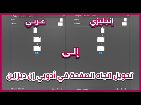 كيفية تحويل اتجاه الصفحة من إنجليزي إلى عربي في أدوبي إن ديزاين