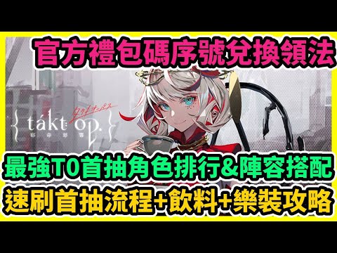 宿命迴響 最強T0首抽角色排行&陣容搭配+官方禮包碼序號兌換領法&速刷首抽流程+飲料+樂裝攻略 | 藤藤 #兌換碼