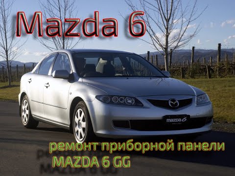 РЕМОНТ ПРИБОРНОЙ ПАНЕЛИ MAZDA 6 GG