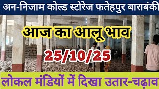 आज दिनांक -||25/10/25|| आज का आलू भाव