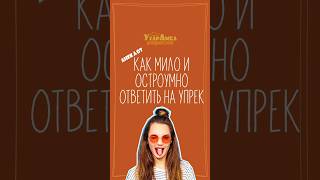 Как мило и остроумно ответить на упрек #мемы #юмор #смешновидео #анекдоты