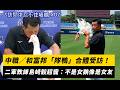 中職／和富邦「隊鴨」合體受訪！二軍教練島崎毅超寵：不是女鵝像是女友｜NOWNEWS