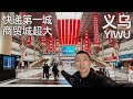 实拍世界小商品之都义乌,萧条还是繁华?问了批发价,太便宜了,为何这个县城房价能比肩一线城市?(小叔TV EP247)