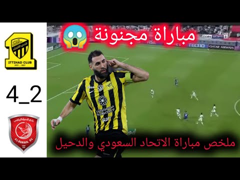 ملخص مباراة الاتحاد السعودي والدحيل 2 4 اهداف الاتحاد والدحيل اليوم ابطال اسيا للنخبه