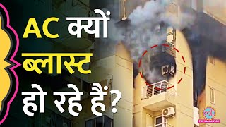 भयंकर गर्मी में AC फटने के मामले क्यों बढ़े? अब Noida से आया केस