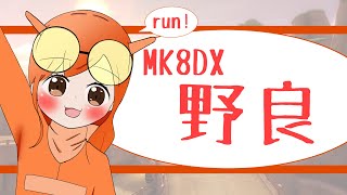 【MK8DX】もう6月まじか【合流歓迎野良】