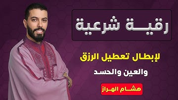 رقية شرعية لإبطال سحر وقف الرزق والعين والحسد بإذن الله تعالى | هشام الهراز