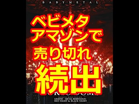 ベビメタファンが感動！アマゾン　BABYMETAL　東京ドームDVD通常版も売り切れ