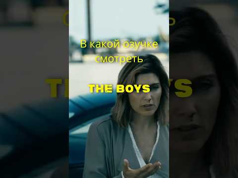 Какая озвучка у Пацанов лучше? #сериал #кино #theboys #topgolosov #топголосов #shorts