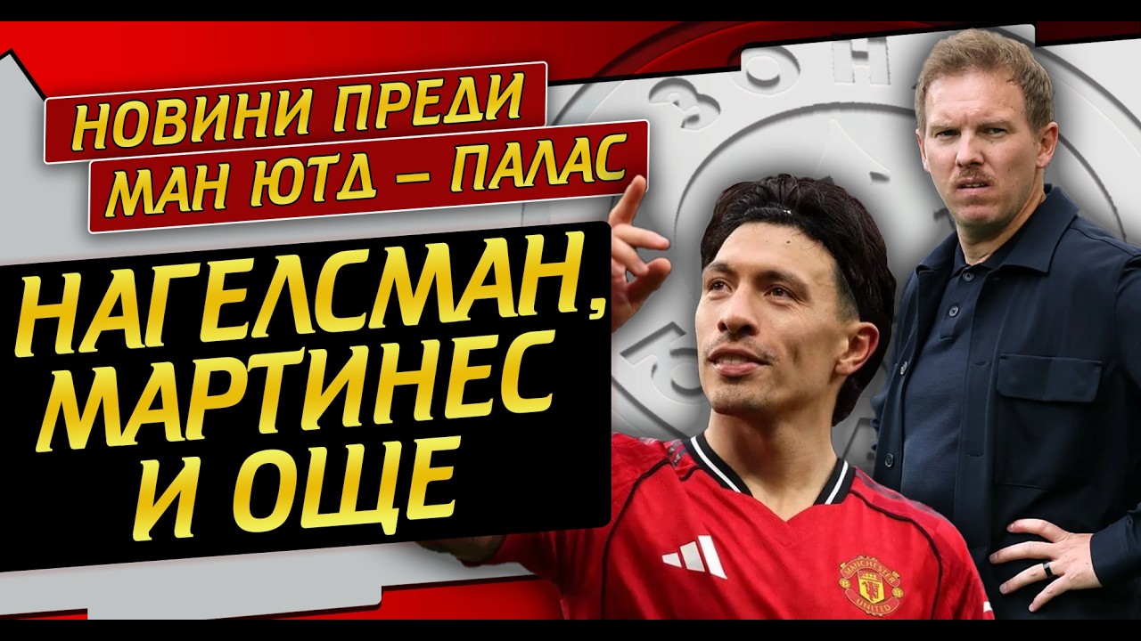 Нагелсман и Почетино свободни! Мартинес към Барса!? Диомонде и Андерсън приоритет!