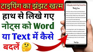 how to convert handwriting to text in mobile | handwriting to text converter | hindi tech video
