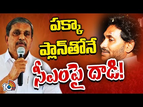 Sajjala Sensational Comments over Attack on CM Jagan | ఇది ఆకతాయి చర్య కాదు | 10TV