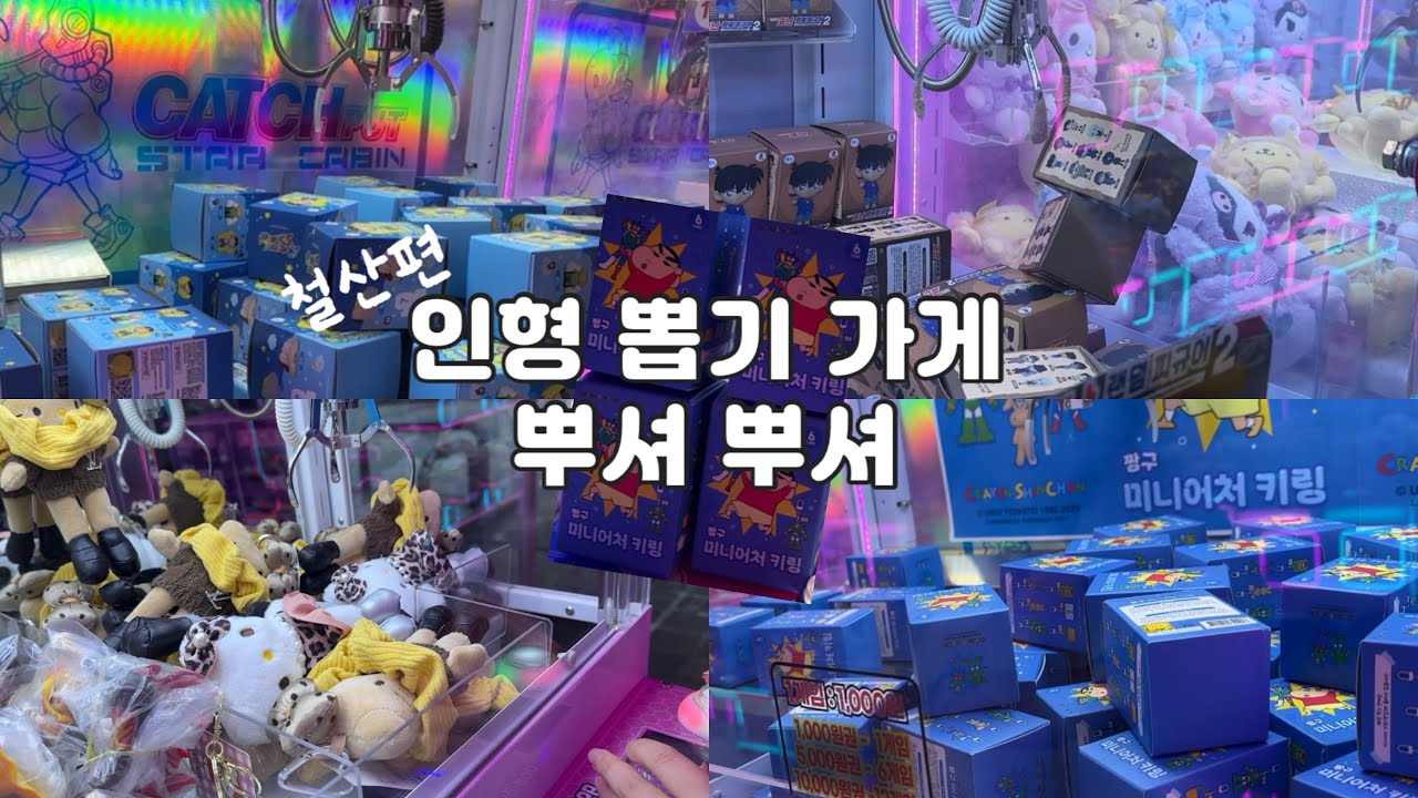 인형뽑기 철산편 | 연휴 때 다녀온 인형뽑기✨