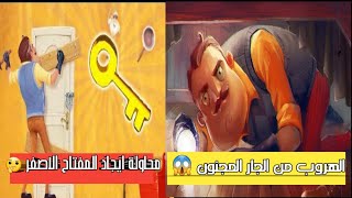 الجار المجنون بنحاول نفك اللغز ونفتح الباب ونهرب من الجار المتخلف القيام بفصل الكهرباء بالمنزل