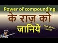 Power of compounding  के राज़ को   जानिये |