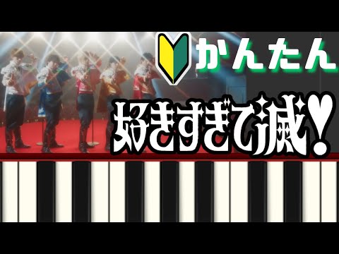 【楽譜あり】【かんたんピアノ】好きすぎて滅！ -M!LK