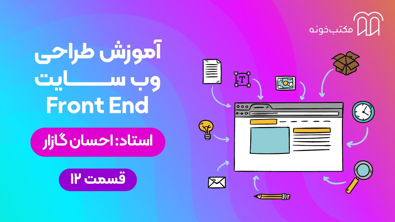آموزش طراحی وب سایت Front End قسمت ۱۲ - YouTube