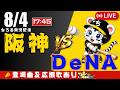 【 公式戦 🔴 LIVE 】 阪神タイガース 対 横浜DeNAベイスターズ 実況・同時観戦|初心者・他球団ファン歓迎