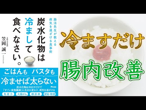 【レジスタントスターチとは！？】 炭水化物は冷まして食べなさい。【10分でわかる】