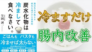 【レジスタントスターチとは！？】 炭水化物は冷まして食べなさい。【10分でわかる】