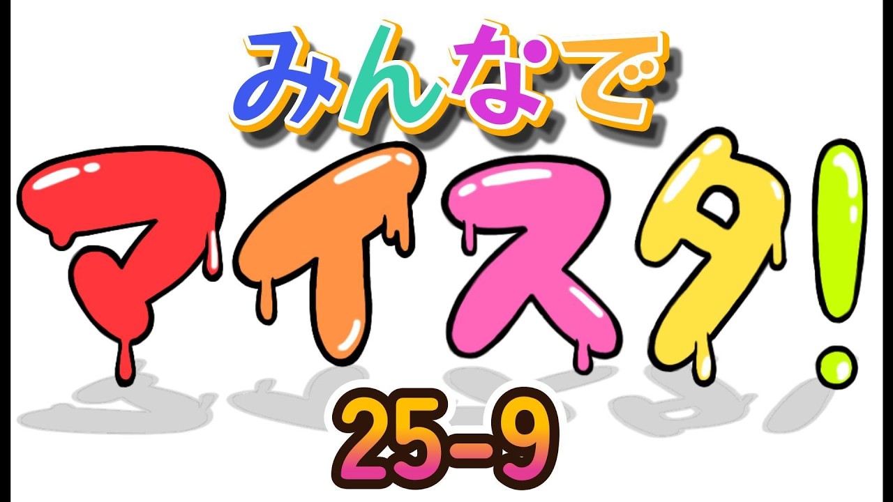 みんなでマイスタ！第9回
