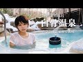 【長野温泉旅】女ひとり。人生で一度は入りたい魅力の秘湯へ
