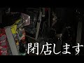 閉店します