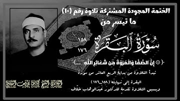 الختمة المجوّدة المشتركة رقم ١٠ ، القارئ الشيخ كامل يوسف البهتيمي وتلاوة من سورة البقرة (١٥٨_١٧٦) .