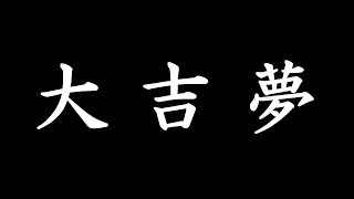 もし見ることができたらラッキーな大吉夢 ５選