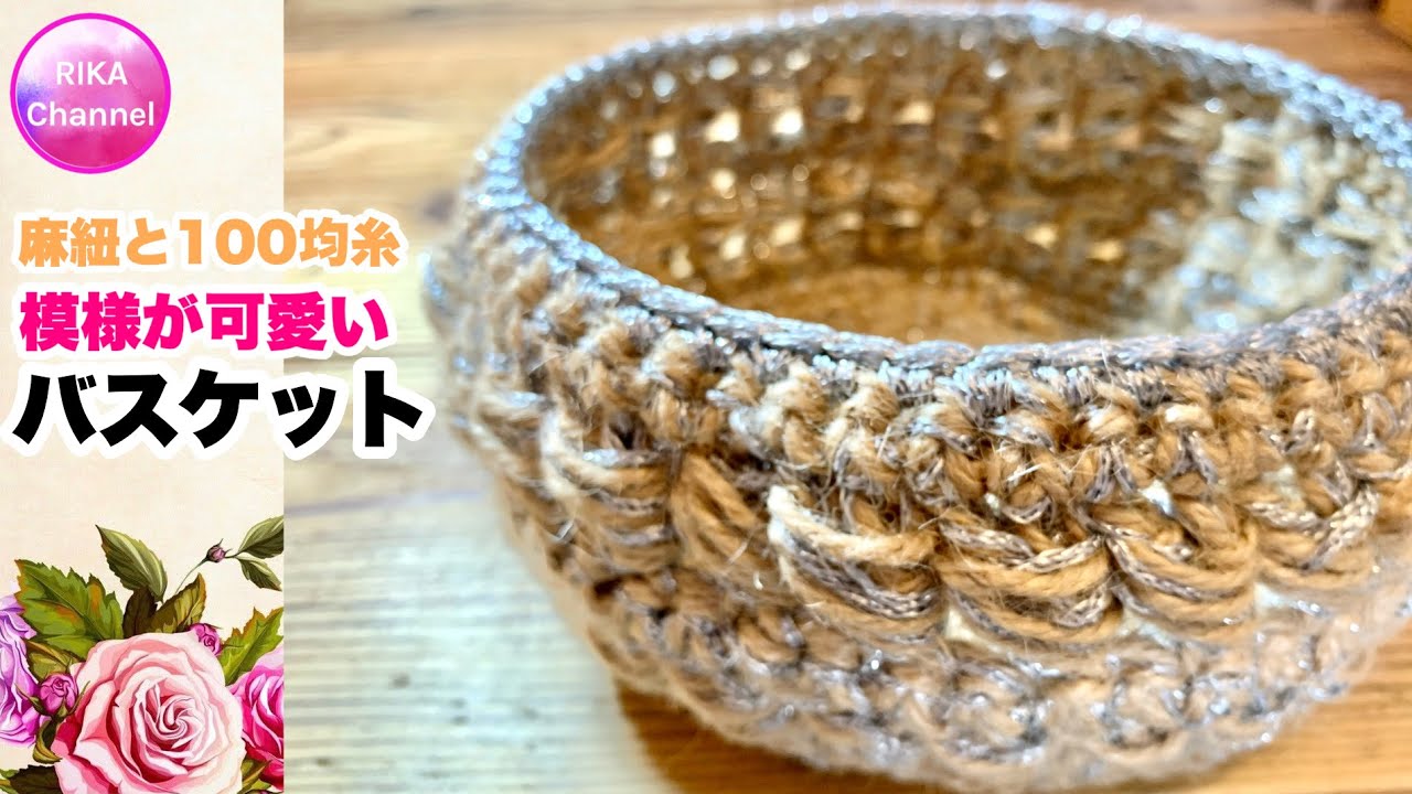 🧶【Cute basket with hemp string and 100 yen yarn】crochet basket