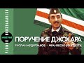 Поручения Джохара. Руслан Абдурзаков в гостях у Франческо Бенедетти