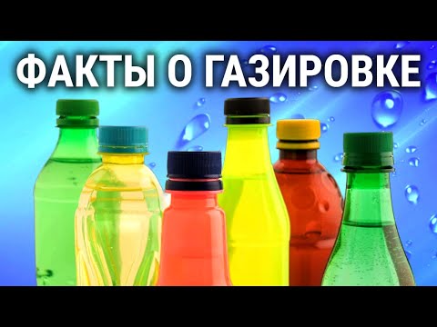 Что вы не знали о газировке