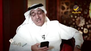 الإعلامي القطري عبدالعزيز محمد ضيف برنامج وينك ؟ مع محمد الخميسي