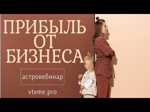 Прибыль от бизнеса? Хорарная астрология