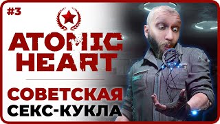 СОВЕТСКАЯ СЕКС-КУКЛА ► ATOMIC HEART Прохождение игры и Обзор 2023 Атомик Харт #3