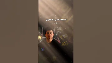 مصري فراقها فارق ٢٠٢٣ مع الكلمات 