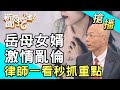 【搶播】岳母女婿激情亂倫！律師一看秒抓重點！