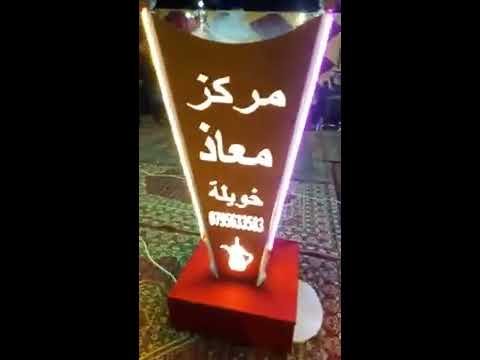 تعاليل محمود خويلة برعاية مركز معاذ خويلة للقهوة العربية
