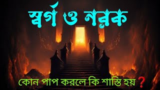 স্বর্গ ও নরক | নরক কত প্রকার ও কি কি? কোন পাপ করলে কি শাস্তি হয়❓What the hell is punished❓