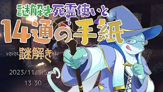 【さめとかげ】死霊使いと14通の手紙の謎を解く（※ネタバレ注意）【Vtuber】