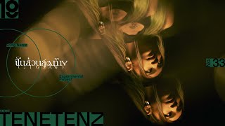 ชิ้นส่วนสุดท้าย (Jigsaw) - TeneTenz [ VISUALIZER ]