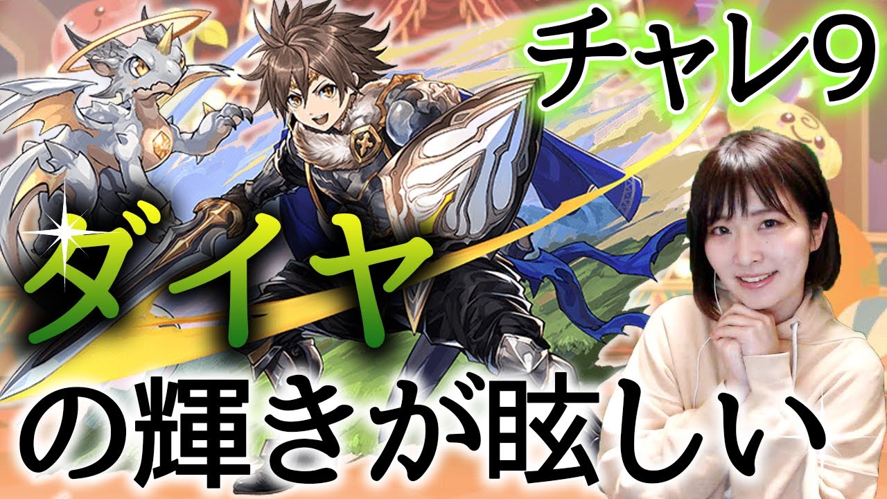 パズドラ ダイヤが輝いた3月のチャレダン9 Youtube