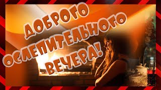 Доброго ослепительного  вечера! С прекрасными стихами Музыкальная открытка